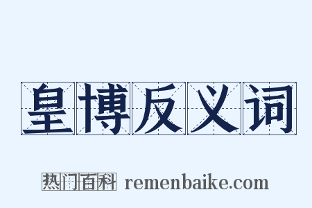 皇博反义词是什么意思的图片